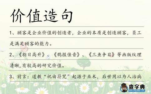 價(jià)值造句