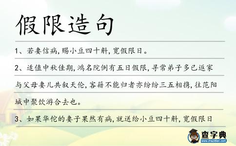 假限造句
