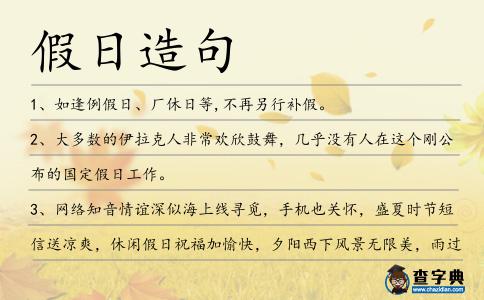 假日造句