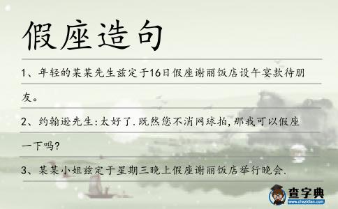 假座造句