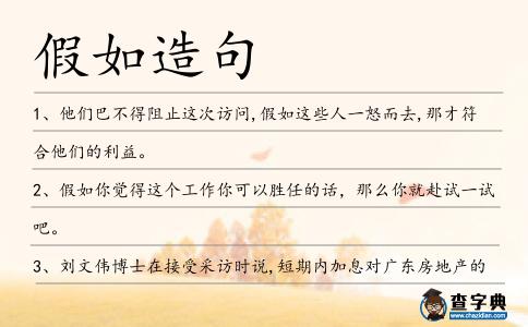 假如造句