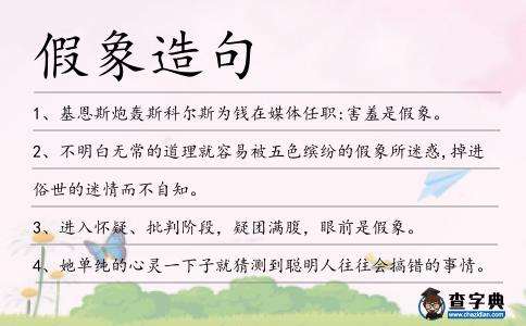 假象造句