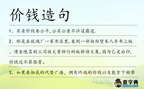 價(jià)錢造句