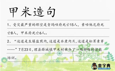 甲米造句