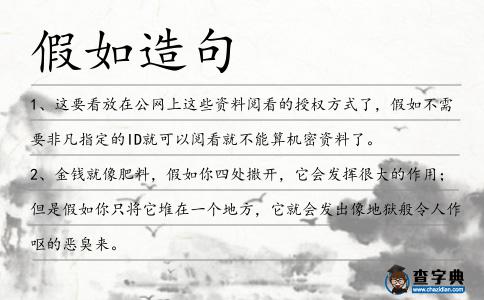 假如造句