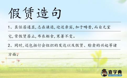 假賃造句