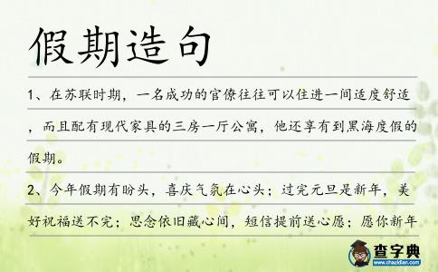 假期造句