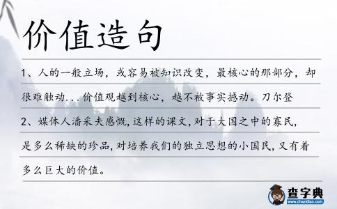 價值造句