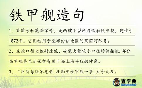鐵甲艦造句