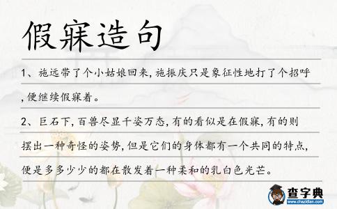 假寐造句