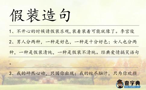 假裝造句