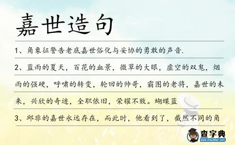 嘉世造句