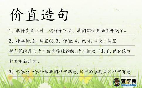 價直造句