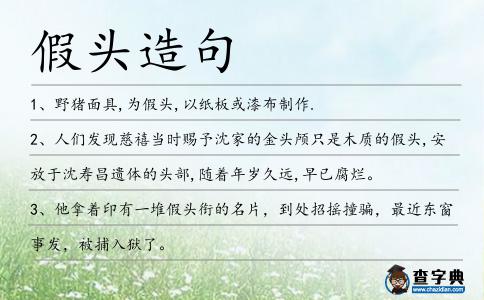 假頭造句