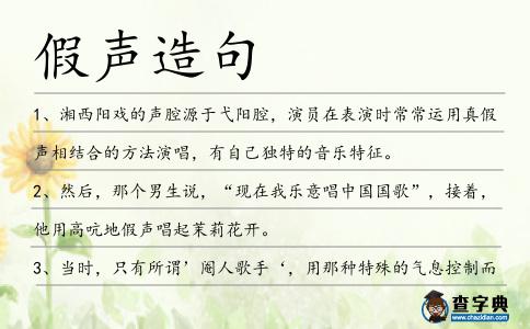 假聲造句