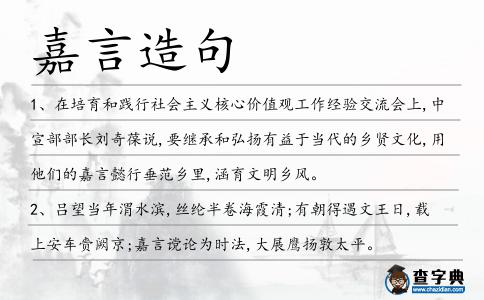 嘉言造句
