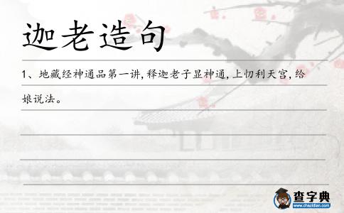 迦老造句