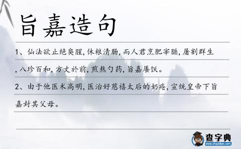 旨嘉造句
