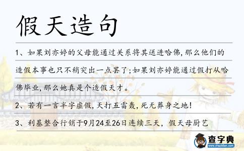 假天造句