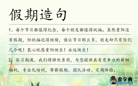 假期造句