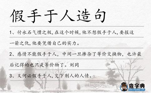 假手于人造句
