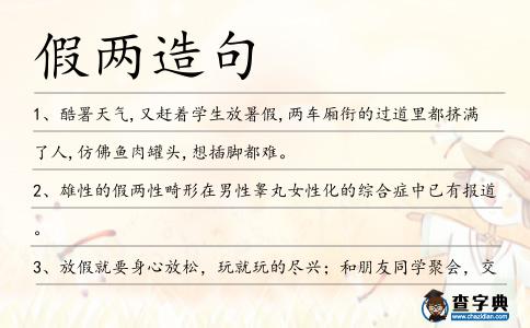 假兩造句