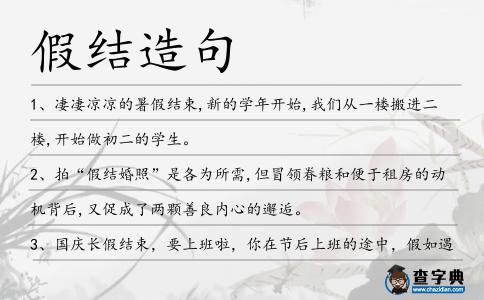 假結造句