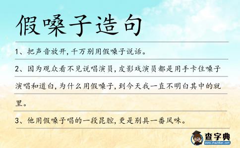 假嗓子造句