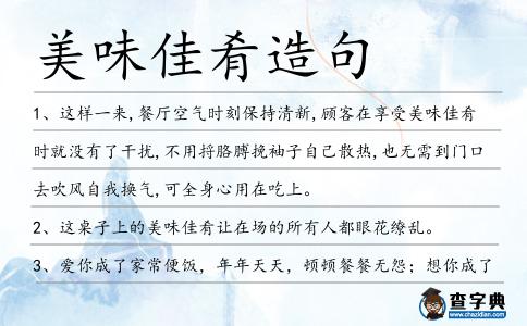 美味佳肴造句