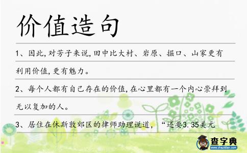 價值造句