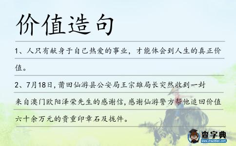 價值造句