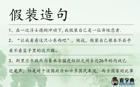 假裝造句
