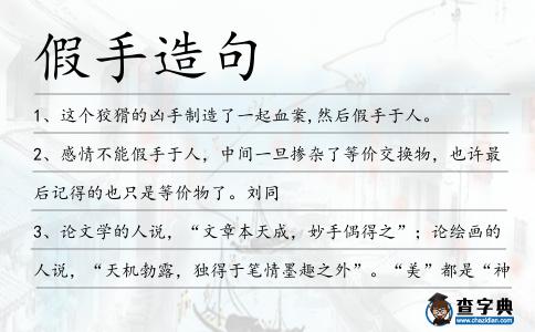假手造句