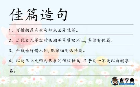 佳篇造句