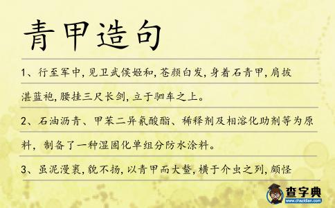 青甲造句