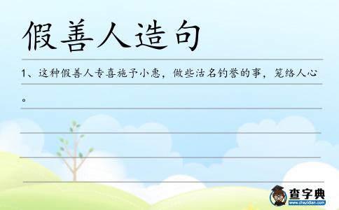 假善人造句
