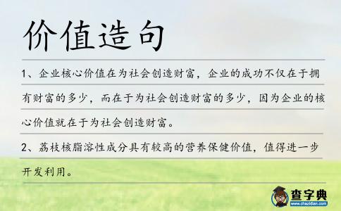 價(jià)值造句