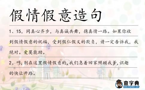 假情假意造句