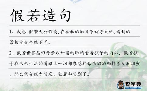 假若造句