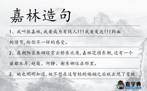 嘉林造句