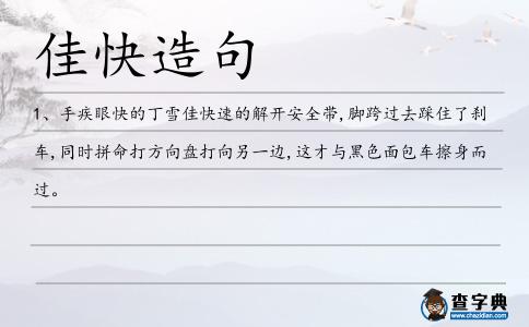 佳快造句
