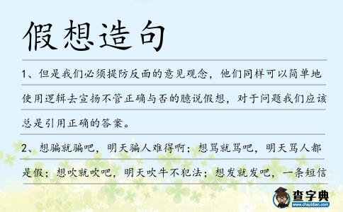 假想造句