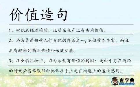 價(jià)值造句