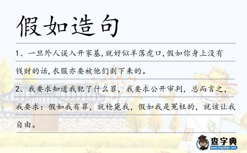 假如造句