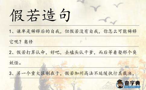 假若造句