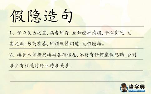 假隱造句