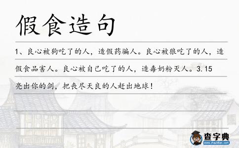 假食造句