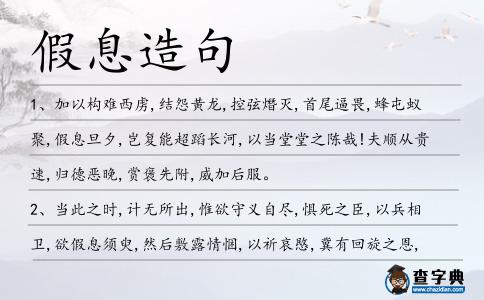 假息造句