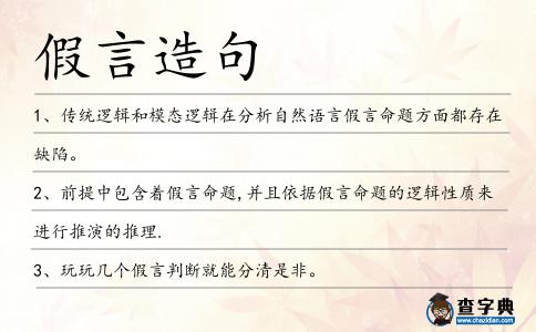 假言造句