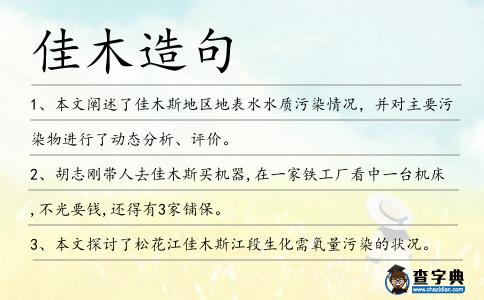 佳木造句